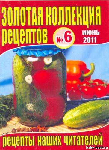 Золотая коллекция рецептов. Спецвыпуск №6 2011