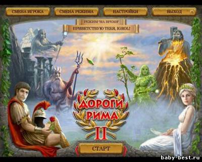 Дороги Рима 2 / Roads Of Rome 2 (2011/RUS)