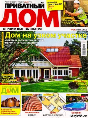 Приватный дом №6 (июнь 2011)