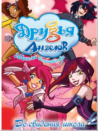 Друзья ангелов: До свидания, школа (Выпуск 5) / Angel's Friends / 2009 / DVDRip