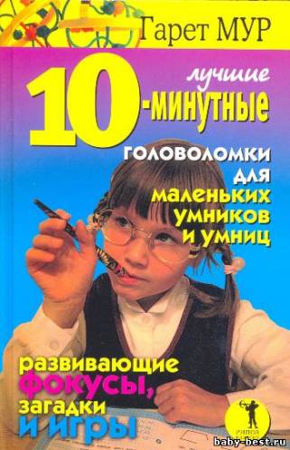 Лучшие 10-минутные головоломки для маленьких умников и умниц