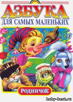 Азбука для самых маленьких