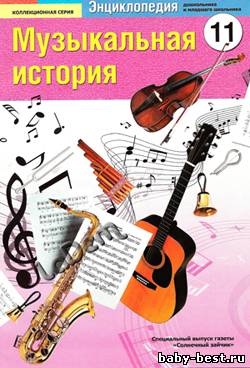 Музыкальная история №11 2011