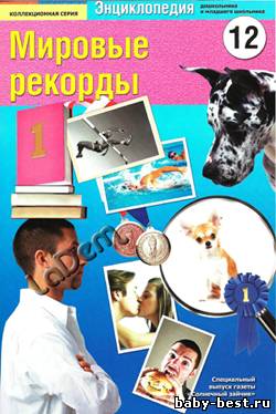 Мировые рекорды №12 2011