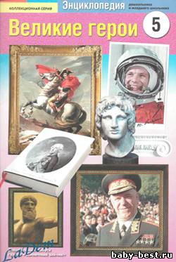 Великие герои №5 2010