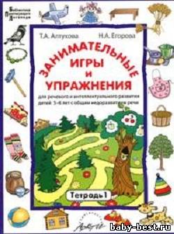 Занимательные игры и упражнения для речевого и интеллектуального развития детей 5-6 лет с общим недоразвитием речи. Тетради 1 и 2