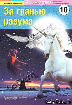 За гранью разума №10 2011