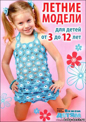 Вязание модно и просто. Вяжем детям. Спецвыпуск № 6 2011 "Летние модели для детей от 3 до 12 лет"