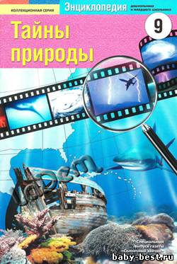 Тайны природы №9 2011