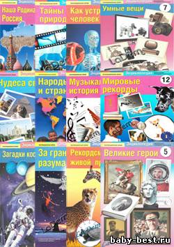 Энциклопедия дошкольника и младшего школьника