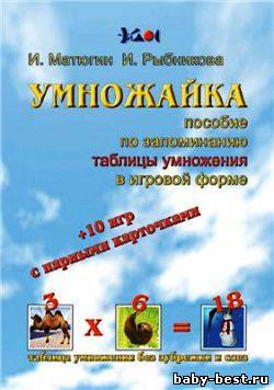 Умножайка: пособие по запоминанию таблицы умножения в игровой форме