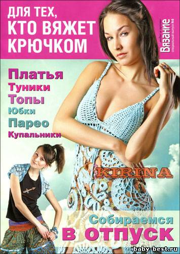 Вязание модно и просто. Спецвыпуск № 6 2011 "Для тех, кто вяжет крючком"