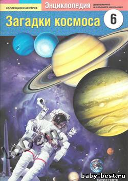 Загадки космоса №6 2010