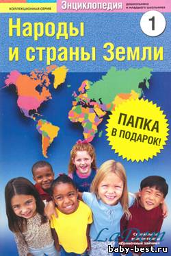 Народы и страны Земли №1 2010