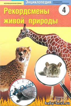 Рекордсмены живой природы №4 2010