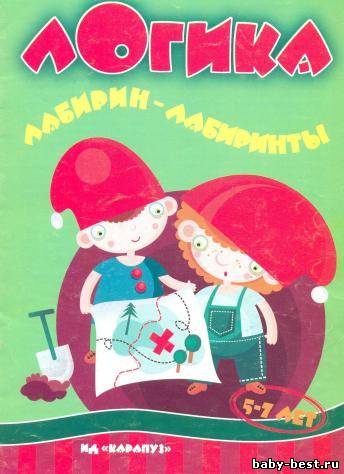 Логика. Лабирин-Лабиринты
