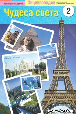 Чудеса света №2 2010