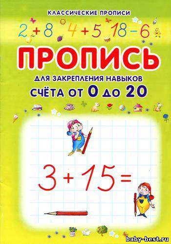 Пропись для закрепления навыков счета от 0 до 20