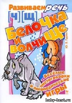 Белочка и волчище. Веселые чистоговорки и логопедические игры: [Ч] [Щ]