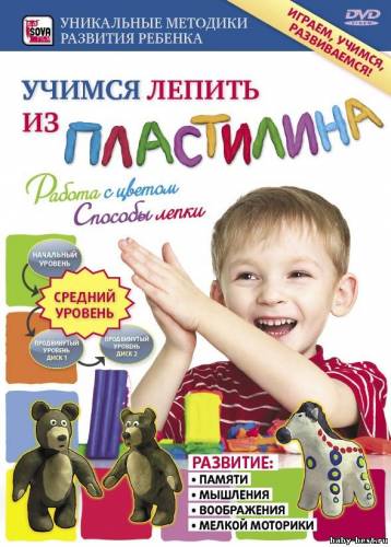 Учимся лепить из пластилина: Средний уровень (2009) DVDRip