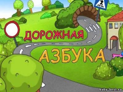 Карусель: Дорожная азбука (2011) TVRip