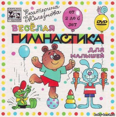 Веселая гимнастика для малышей от 2 до 6 лет (2005) DVD5+DVDRip