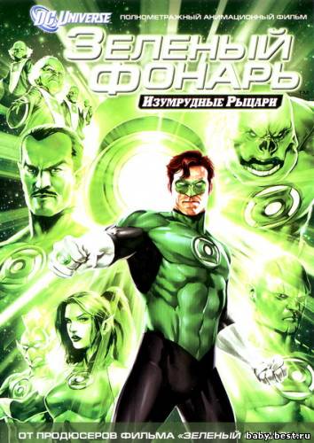 Зеленый Фонарь: Изумрудные рыцари / Green Lantern: Emerald Knights (2011/DVDRip)