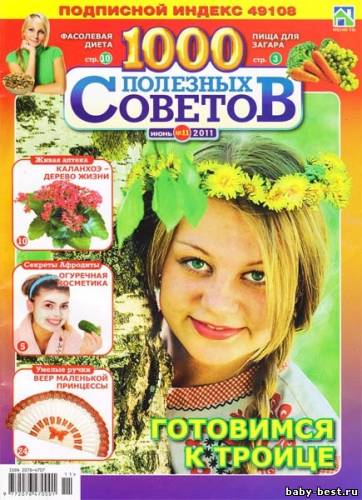 1000 полезных советов №11 (июнь 2011)