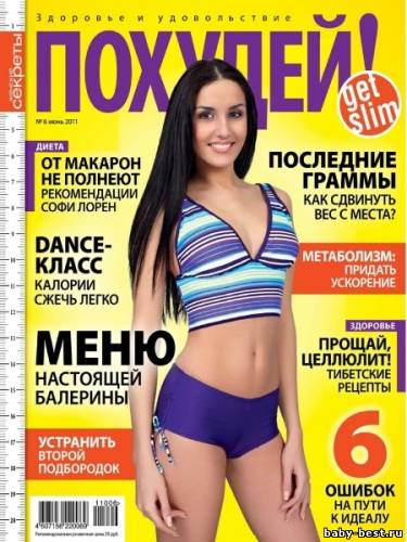 Похудей №6 (июнь 2011)