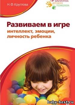 Развиваем в игре интеллект, эмоции, личность ребенка
