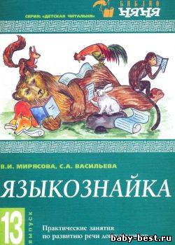 Языкознайка. Практические занятия по развитию речи дошкольников