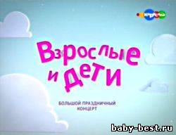 Праздничный концерт «Взрослые и дети» ( 2011 ) TV-Rip