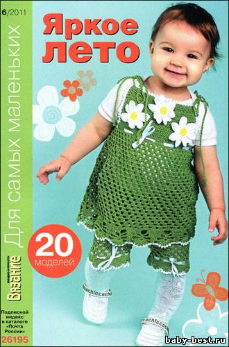 Вязание модно и просто. Для самых маленьких № 6 2011