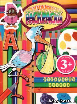 Азбука. Обучающие раскраски