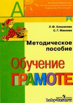 Обучение грамоте: Методическое пособие
