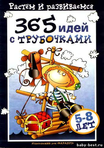 365 идей с трубочками