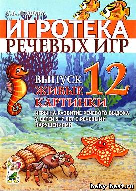 Игротека речевых игр 12. Живые картинки. Игры на развитие речевого выдоха у детей 5-7 лет с речевыми нарушениями