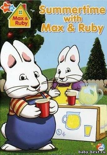 Макс и Руби: Лето с Максом и Руби / Max & Ruby - Summertime With Max & Ruby /2007/ DVD5 + DVDRip