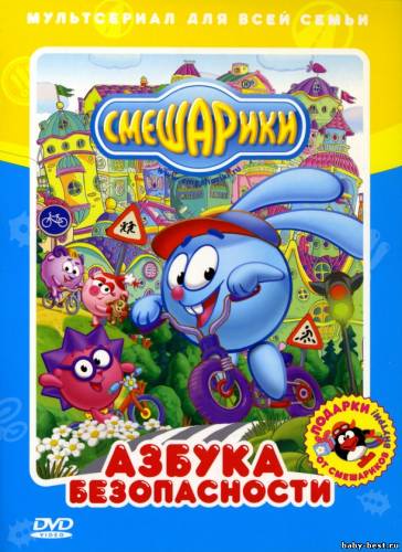 Смешарики. Азбука безопасности (2010) DVD-5