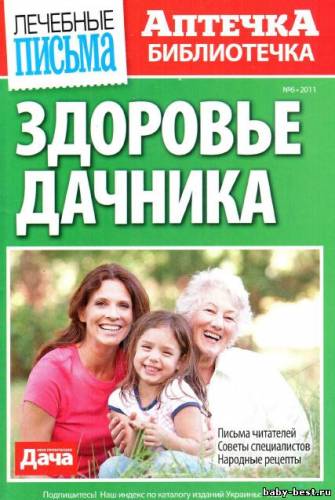 Аптечка-библиотечка №6 2011 - Здоровье дачника