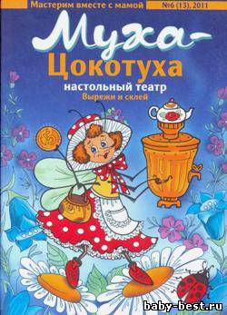 Мастерим вместе с мамой. Настольный театр "Муха-Цокотуха"