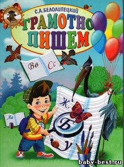 Грамотно пишем