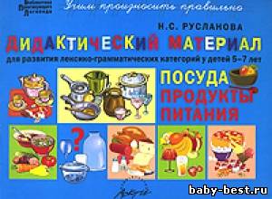 Дидактический материал для развития лексико-грамматических категорий у детей 5-7 лет: Посуда. Продукты питания