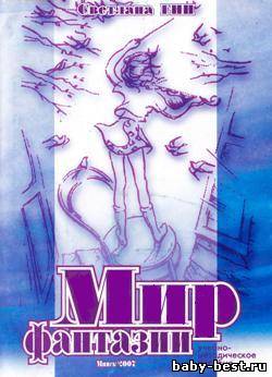 Мир фантазии