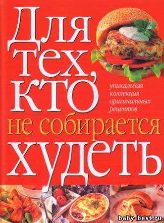 Для тех, кто не собирается худеть