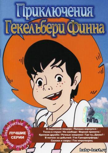 Приключения Гекельбери Финна - Лучшие серии / The Adventures of Huckleberry Finn - The Best Series (1992) DVD5+DVDRip