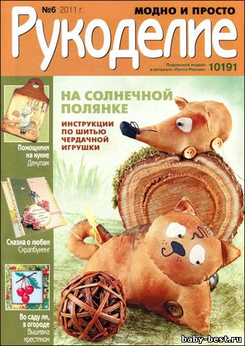 Рукоделие: модно и просто № 6 2011