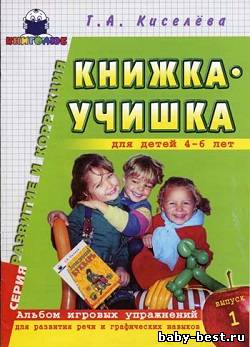 Книжка-учишка. . Альбом игровых упражнений для развития речи и графических навыков у детей 4-6 лет