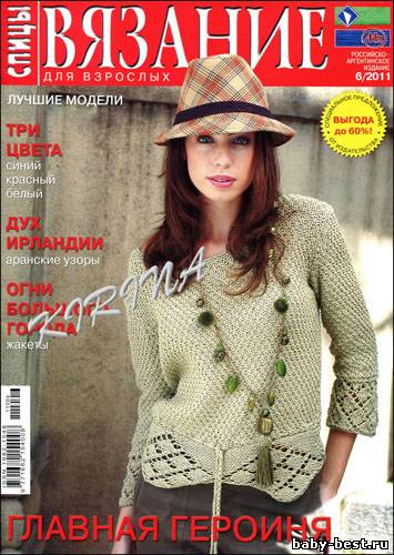 Вязание для взрослых. Спицы № 6 2011