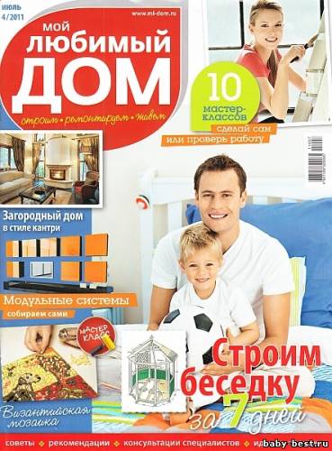 Мой любимый дом №4 (июль 2011)
